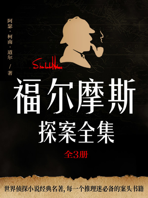 Cover image for 福尔摩斯探案全集（全3册）